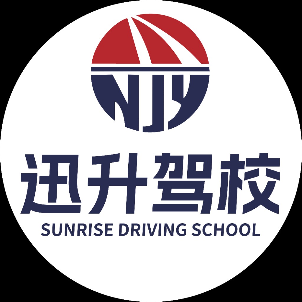 迅升驾校 SUNRISE DRIVING SCHOOL